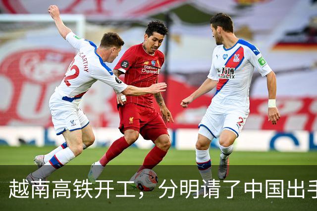越南高铁开工，分明请了中国出手兜底，偏偏对中国一字不提？