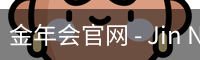 金年会官网